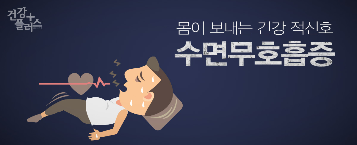 수면무호흡증 썸네일