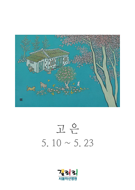 고은 展